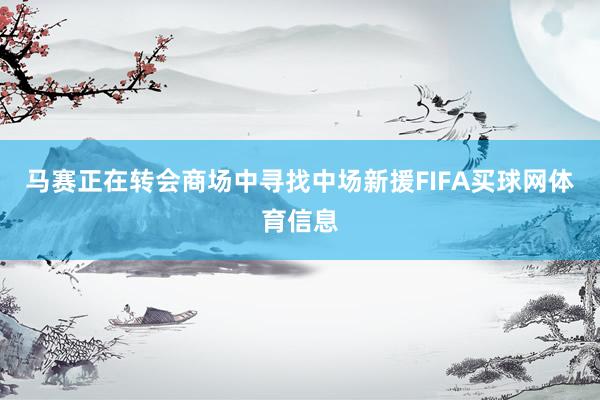 马赛正在转会商场中寻找中场新援FIFA买球网体育信息
