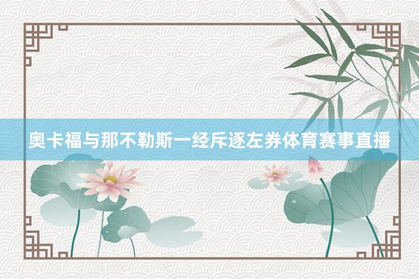 奥卡福与那不勒斯一经斥逐左券体育赛事直播
