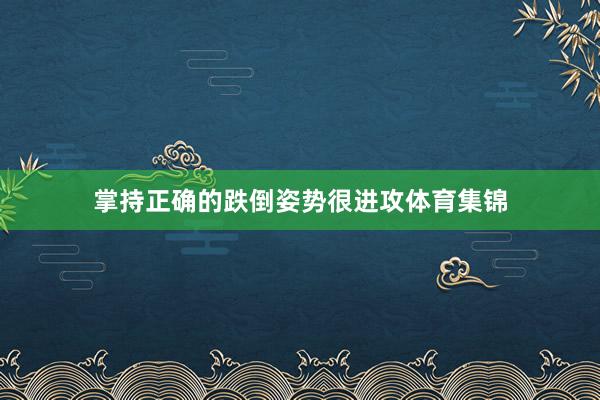掌持正确的跌倒姿势很进攻体育集锦