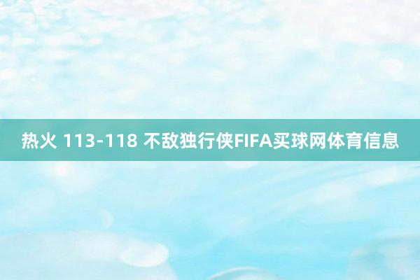 热火 113-118 不敌独行侠FIFA买球网体育信息