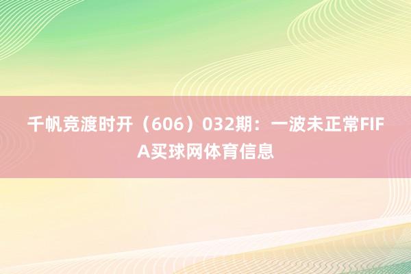 千帆竞渡时开（606）　　032期：一波未正常FIFA买球网体育信息