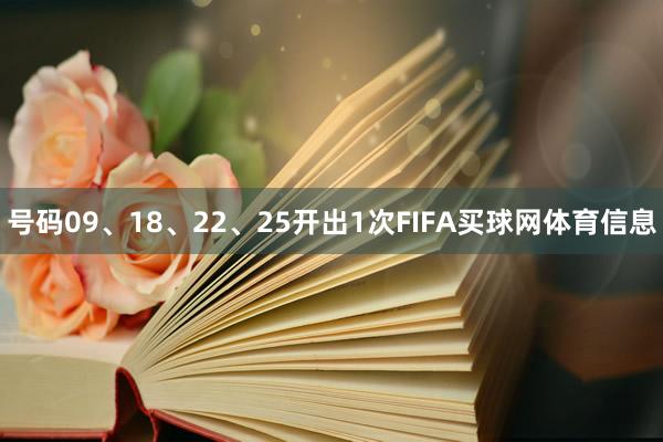 号码09、18、22、25开出1次FIFA买球网体育信息