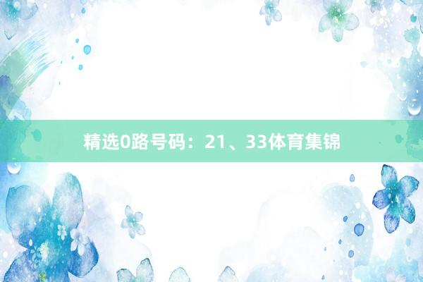 精选0路号码：21、33体育集锦