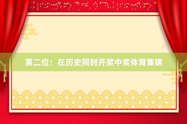 第二位：在历史同时开奖中奖体育集锦
