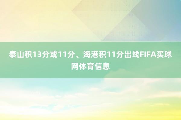 泰山积13分或11分、海港积11分出线FIFA买球网体育信息