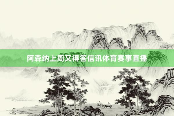 阿森纳上周又得答信讯体育赛事直播