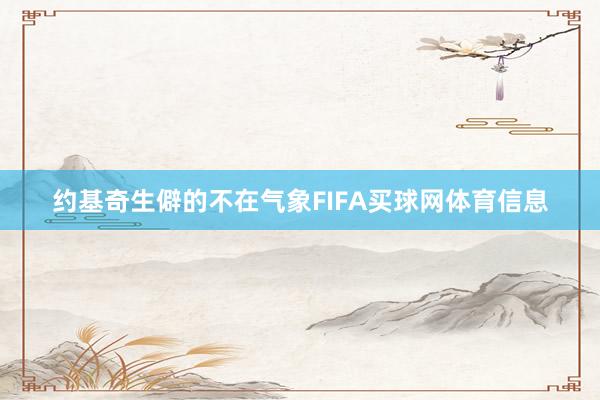 约基奇生僻的不在气象FIFA买球网体育信息
