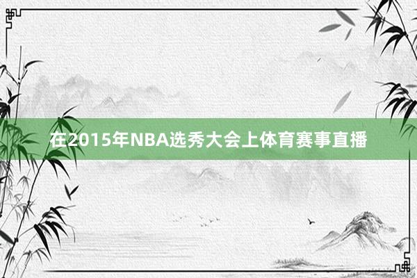 在2015年NBA选秀大会上体育赛事直播