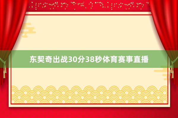 东契奇出战30分38秒体育赛事直播