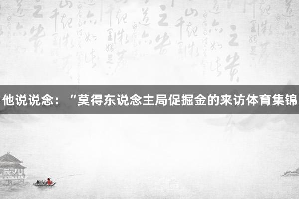 他说说念：“莫得东说念主局促掘金的来访体育集锦