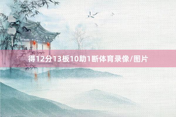 得12分13板10助1断体育录像/图片