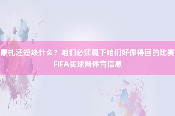 蒙扎还短缺什么？咱们必须赢下咱们好像得回的比赛FIFA买球网体育信息