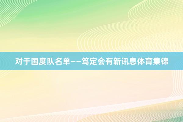对于国度队名单——笃定会有新讯息体育集锦