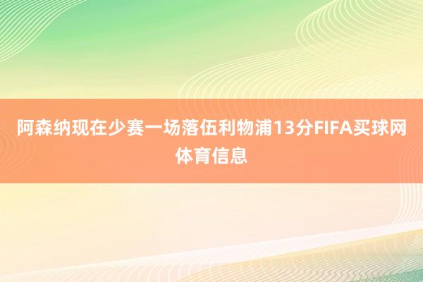 阿森纳现在少赛一场落伍利物浦13分FIFA买球网体育信息