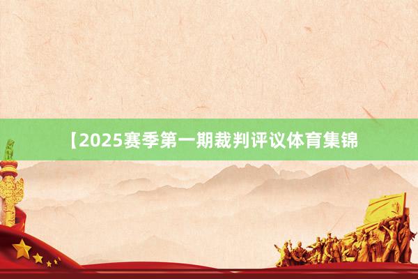 【2025赛季第一期裁判评议体育集锦