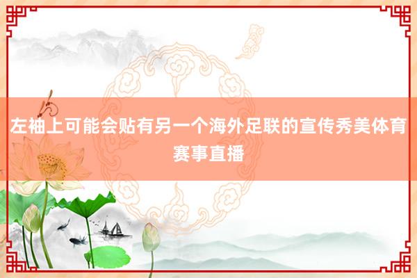 左袖上可能会贴有另一个海外足联的宣传秀美体育赛事直播