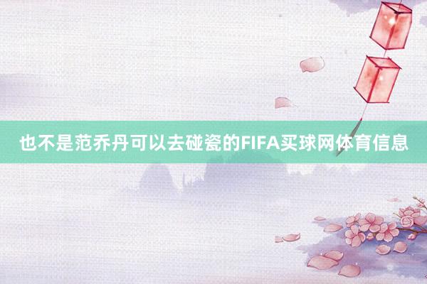 也不是范乔丹可以去碰瓷的FIFA买球网体育信息