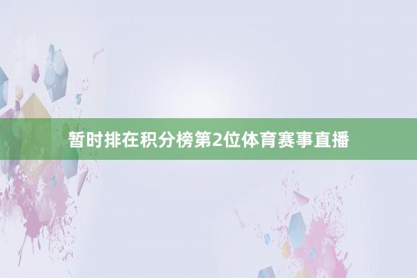暂时排在积分榜第2位体育赛事直播