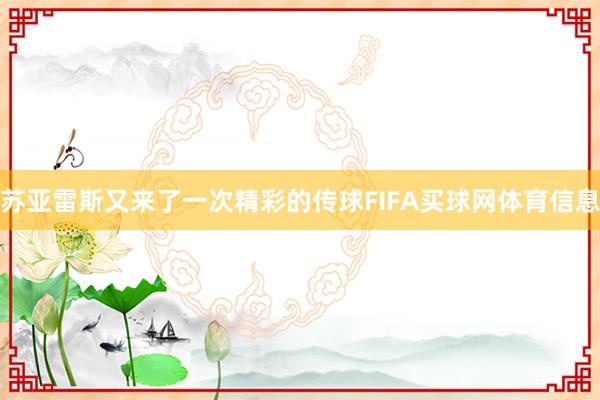 苏亚雷斯又来了一次精彩的传球FIFA买球网体育信息