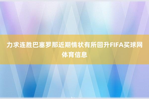 力求连胜巴塞罗那近期情状有所回升FIFA买球网体育信息