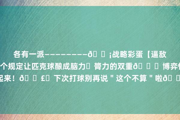 各有一派————————💡战略彩蛋【逼敌手进厨房=赢一半】这个规定让匹克球酿成脑力➕膂力的双重👊博弈快@你的畅通搭子学起来！🗣️下次打球别再说＂这个不算＂啦🌝————————📸点击主页看更多匹克球联系🏃‍♂️ 发布于：广东省体育集锦