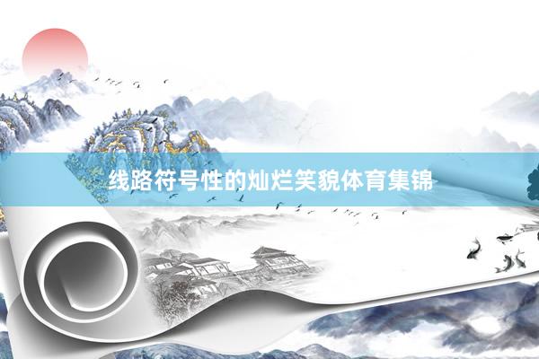 线路符号性的灿烂笑貌体育集锦