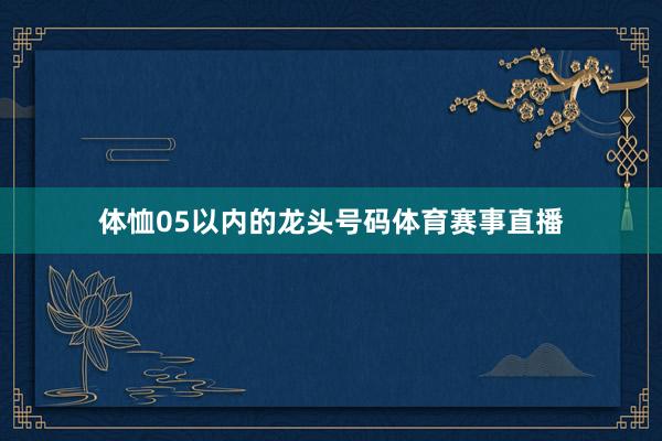 体恤05以内的龙头号码体育赛事直播