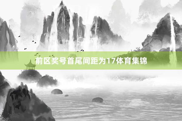 前区奖号首尾间距为17体育集锦