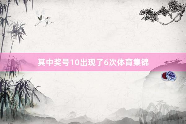 其中奖号10出现了6次体育集锦