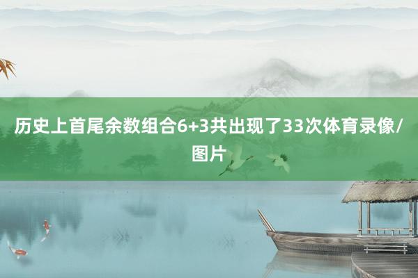 历史上首尾余数组合6+3共出现了33次体育录像/图片