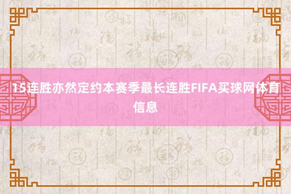 15连胜亦然定约本赛季最长连胜FIFA买球网体育信息