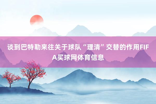 谈到巴特勒来往关于球队“理清”交替的作用FIFA买球网体育信息