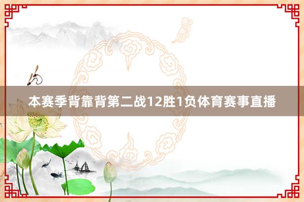 本赛季背靠背第二战12胜1负体育赛事直播