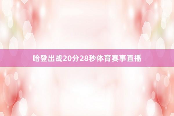 哈登出战20分28秒体育赛事直播