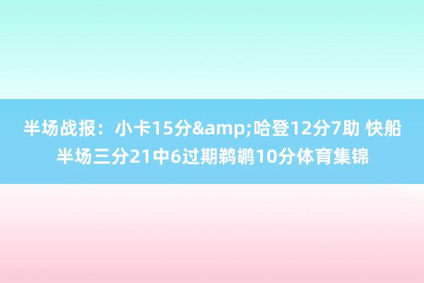 半场战报：小卡15分&哈登12分7助 快船半场三分21中6过期鹈鹕10分体育集锦