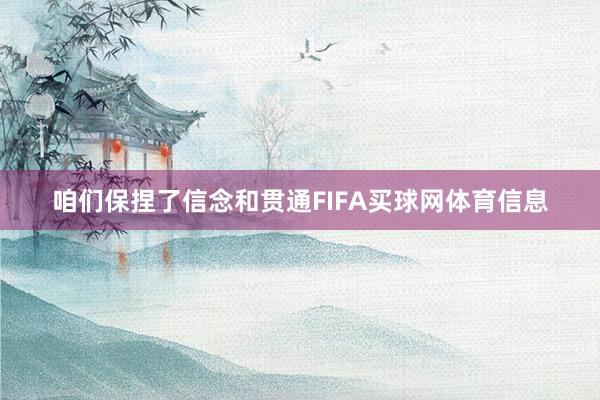 咱们保捏了信念和贯通FIFA买球网体育信息