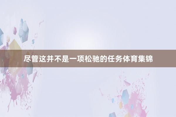 尽管这并不是一项松驰的任务体育集锦
