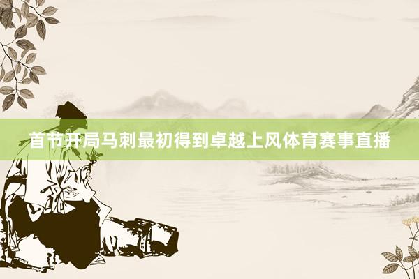 首节开局马刺最初得到卓越上风体育赛事直播