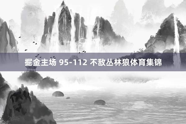 掘金主场 95-112 不敌丛林狼体育集锦