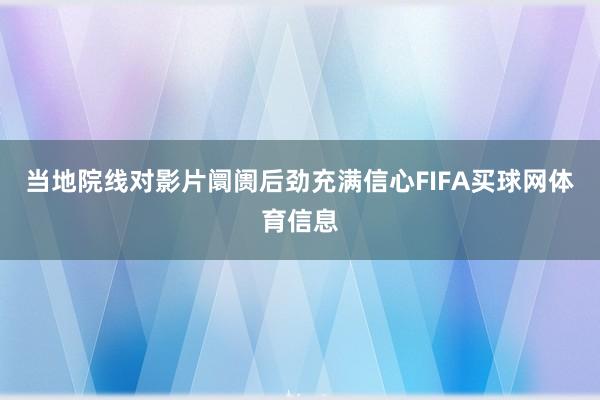 当地院线对影片阛阓后劲充满信心FIFA买球网体育信息