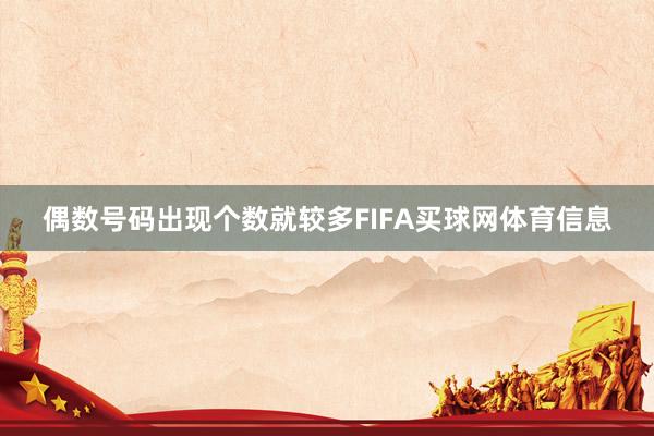 偶数号码出现个数就较多FIFA买球网体育信息