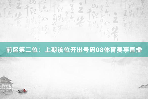 前区第二位：上期该位开出号码08体育赛事直播