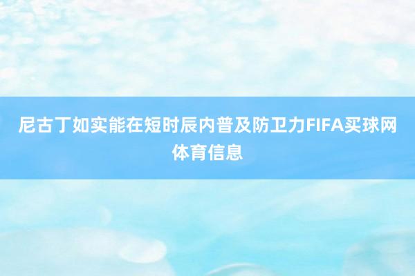尼古丁如实能在短时辰内普及防卫力FIFA买球网体育信息