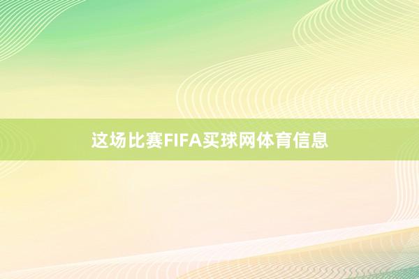 这场比赛FIFA买球网体育信息