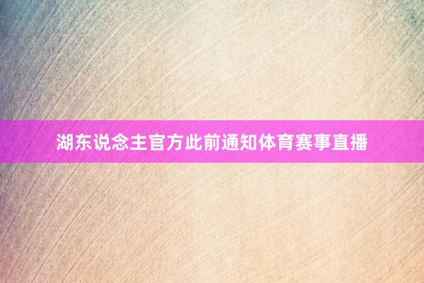 湖东说念主官方此前通知体育赛事直播