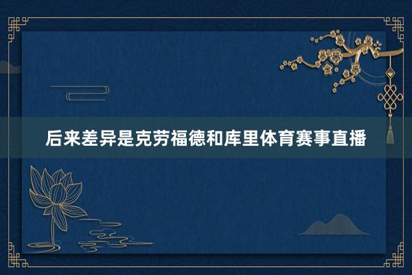 后来差异是克劳福德和库里体育赛事直播