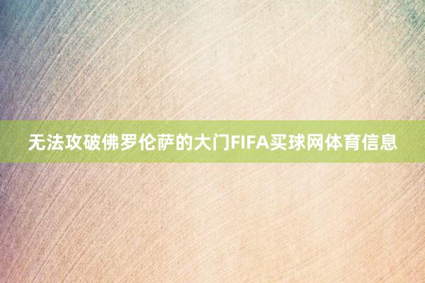 无法攻破佛罗伦萨的大门FIFA买球网体育信息