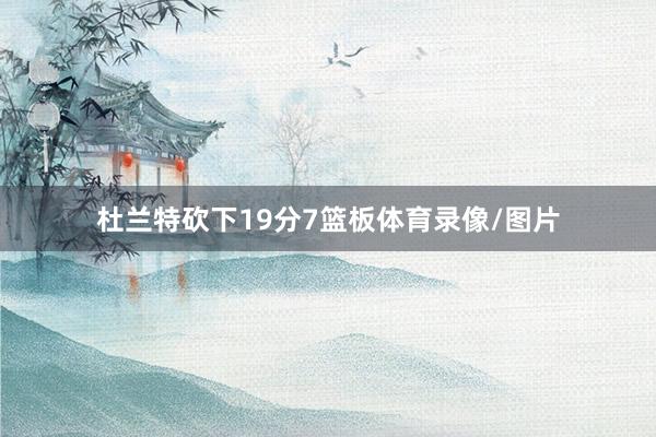 杜兰特砍下19分7篮板体育录像/图片