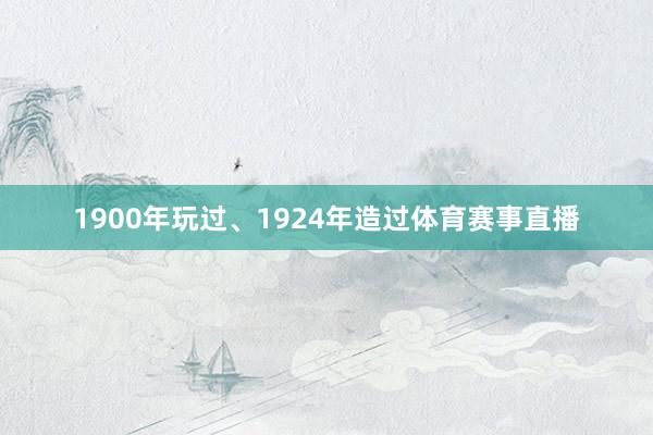 1900年玩过、1924年造过体育赛事直播