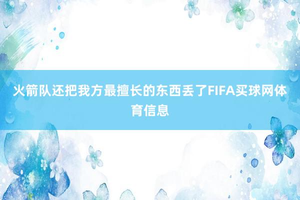 火箭队还把我方最擅长的东西丢了FIFA买球网体育信息